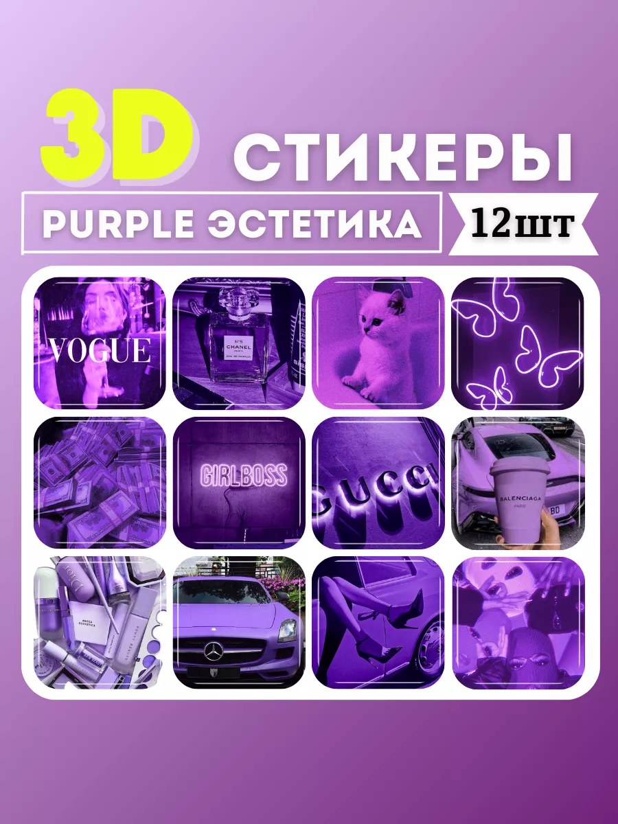 3d наклейки Фиолетовая...