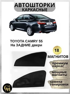 АВТОШТОРКИ каркасные на задние двери Toyota Camry 55