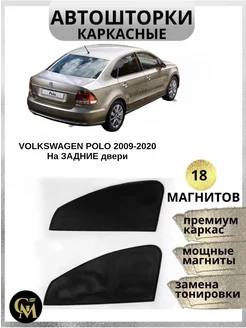 АВТОШТОРКИ каркасные на Polo 2009-2020 на задние