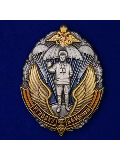 Знак РГВВДКУ им. В. Ф. Маргелова