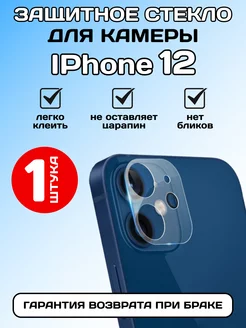 Защитное стекло на камеру IPhone 12