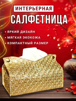 Салфетница интерьерная золотая на стол для салфеток экокожа Pinqara home storage 249485162 купить за 421 ₽ в интернет-магазине Wildberries