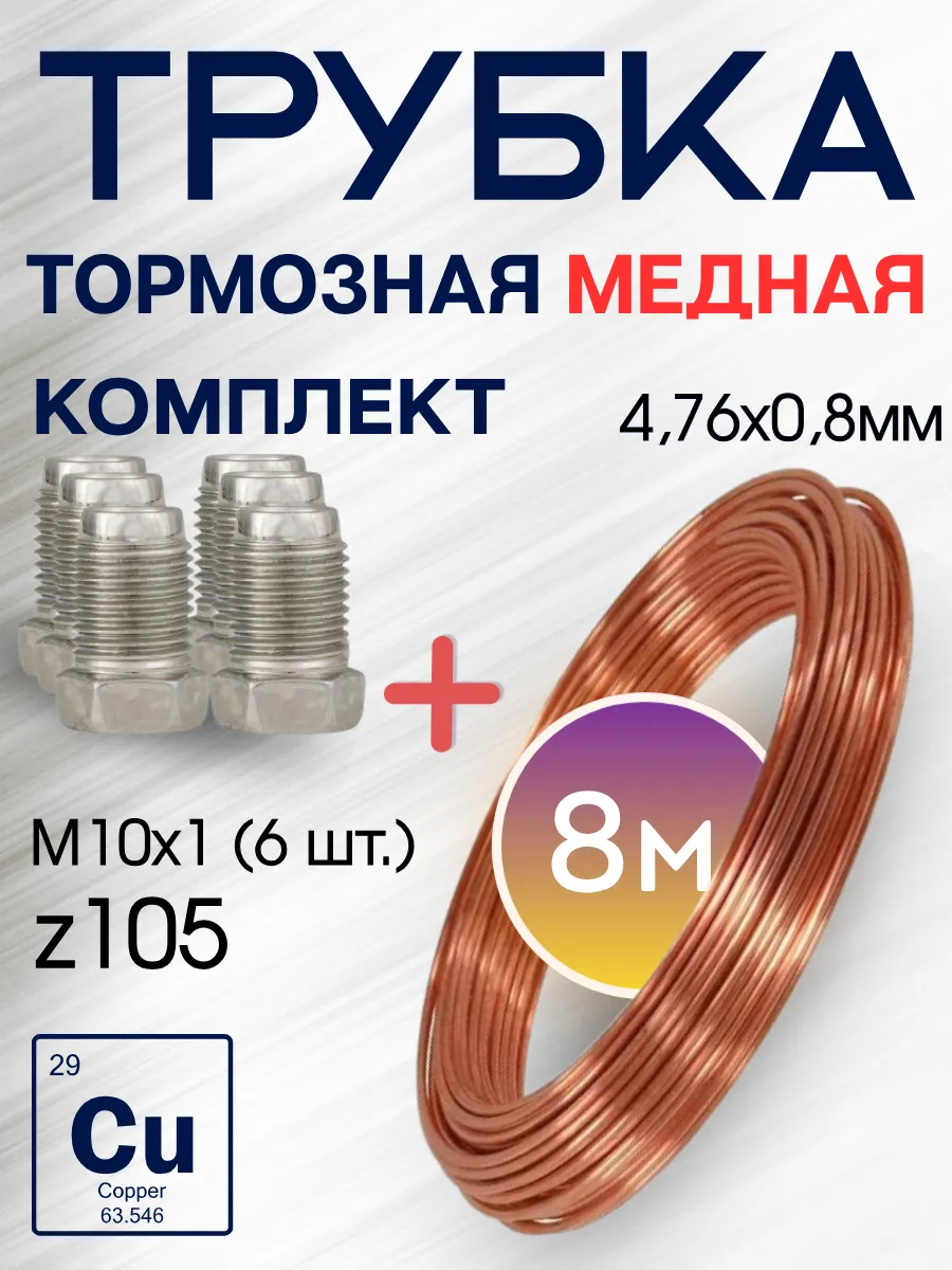 Трубка тормозная медная 4,76мм -8м, Z105 М10х1 (6 шт)
