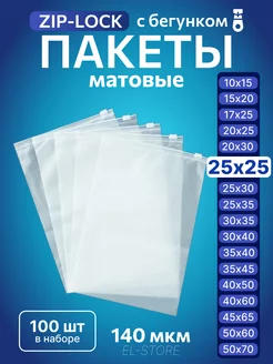 Упаковочные пакеты Zip Lock с бегунком 25х25 Матовые пакеты 249487420 купить за 554 ₽ в интернет-магазине Wildberries