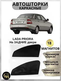 АВТОШТОРКИ каркасные на задние двери Lada Priora