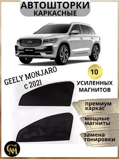 АВТОШТОРКИ каркасные в машину Geely Monjaro c 2021