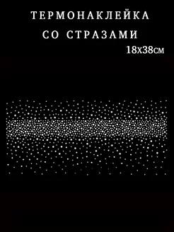 Термонаклейка Канва стразы полоска аппликация