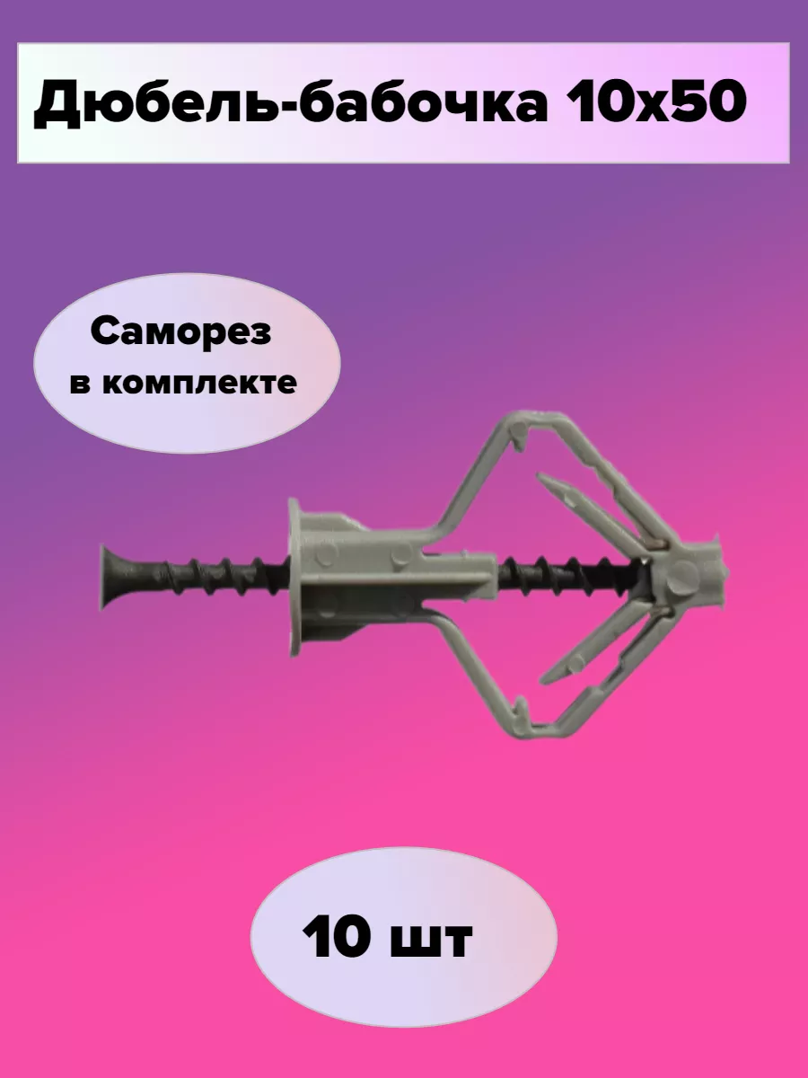 Дюбель бабочка + Саморез (10 шт)