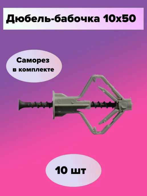 Зитар Дюбель бабочка + Саморез (10 шт), 10 шт