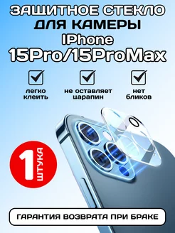 Защитное стекло на камеру IPhone 15 Pro Max