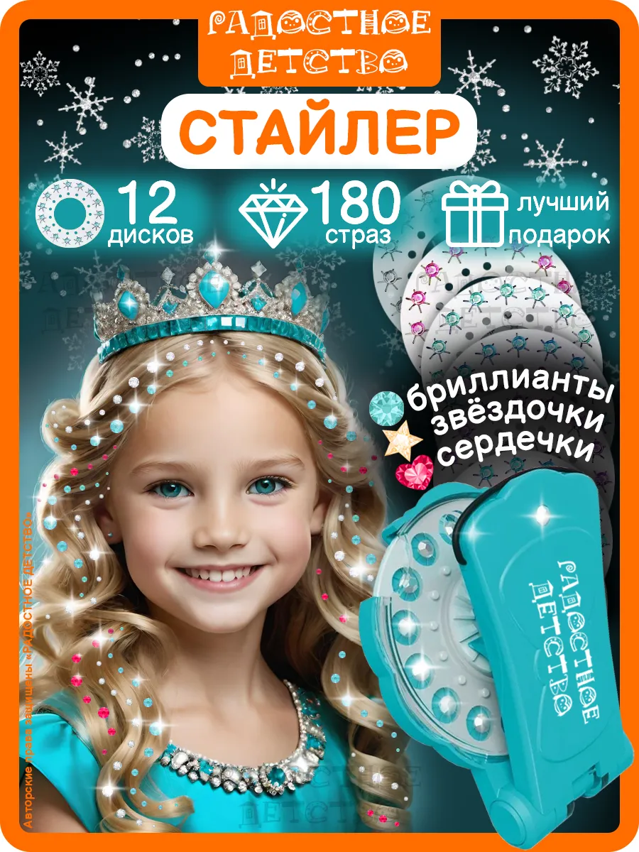 Набор стайлер со стразами...