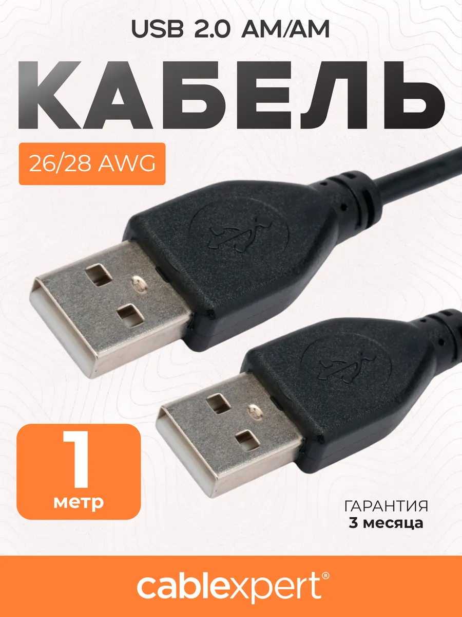 Кабель USB 2.0 Type-A 1м