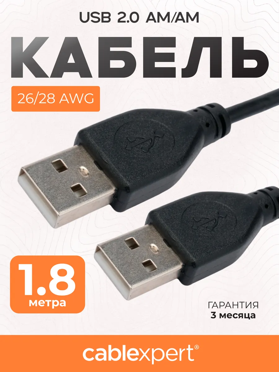 Кабель USB 2.0 Type-A 1.8м