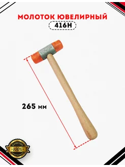 Молоток ювелирный 416Н