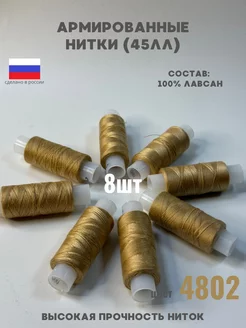 Нитки для шитья швейные 45ЛЛ армированные цвет 4802