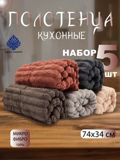 Полотенца кухонные из микрофибры Миан Лиджиа 249490804 купить за 428 ₽ в интернет-магазине Wildberries