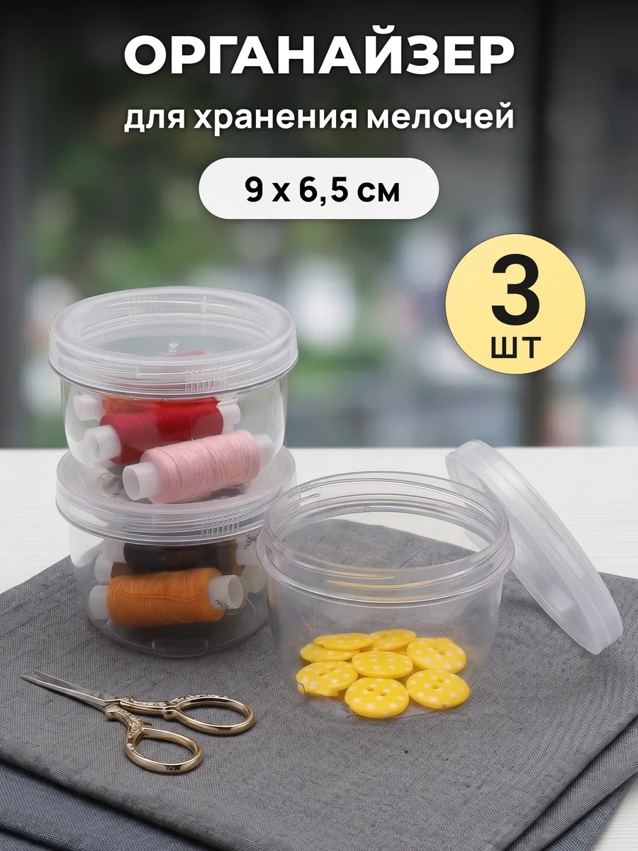 Контейнер для мелочей 90*65 мм, 3 шт