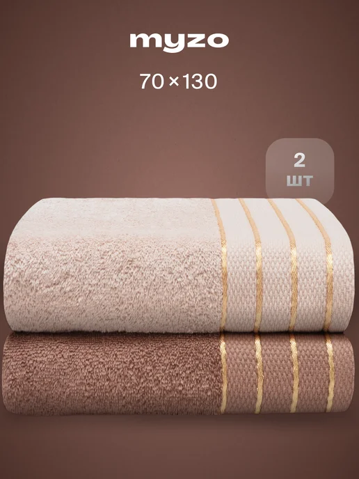 myzo Полотенца махровые банные хлопок Мокка 70х130 2 шт, 70x130, 2 шт