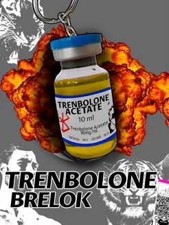 Тренболон брелок trenbolone для зала GYM стероид TRENBOLONE 249492222 купить за 481 ₽ в интернет-магазине Wildberries