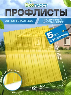 Прозрачно-желтый профлист ПЭТ профнастил 5 штук ЭкоПласт 249493321 купить за 2 044 ₽ в интернет-магазине Wildberries