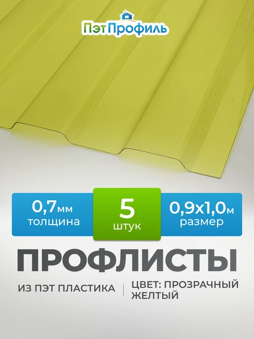 ПЭТПРОФИЛЬ Зелёный профлист ПЭТ профнастил 20 штук, желтый, 5 шт