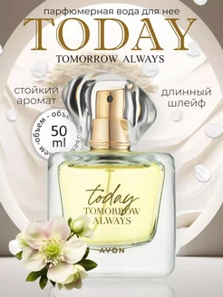 Парфюмерная вода Today для нее 50 мл AVON 249493614 купить за 745 ₽ в интернет-магазине Wildberries