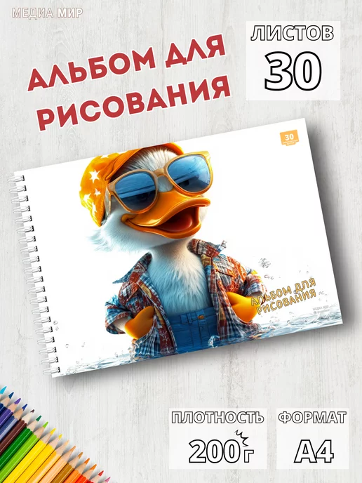Медиа Мир Альбом для рисования для мальчика школьный с уткой, белый