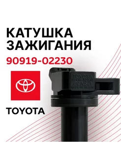 Комплект катушек зажигания Toyota 90919-02230 (4шт) DENSO 249494413 купить за 5 261 ₽ в интернет-магазине Wildberries