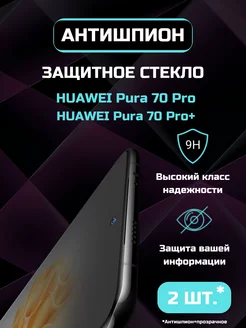 Защитное стекло Huawei Pura 70 Pro Антишпион +Прозр 10D 2шт