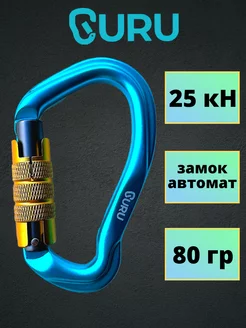 Карабин Breeze Twist-Lock