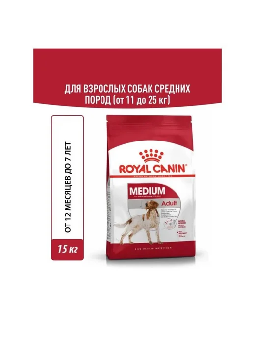 Сухой корм Royal canin Размеров для собак, взрослые, средние, 15 кг