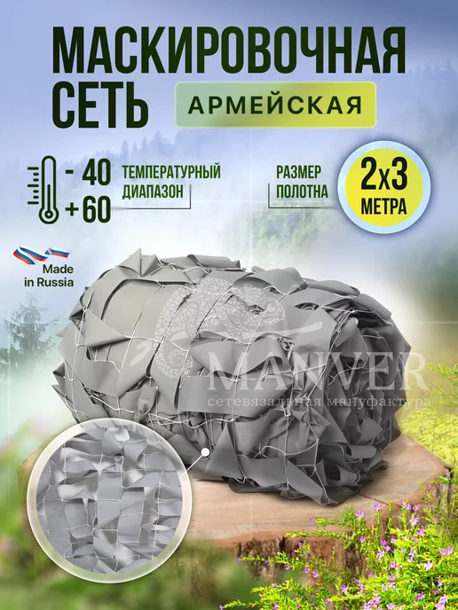MANVER Маскировочная сетка Туман 2х3 м, 2x3 м, 3 м