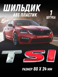 Шильдик надпись эмблема TSI металл