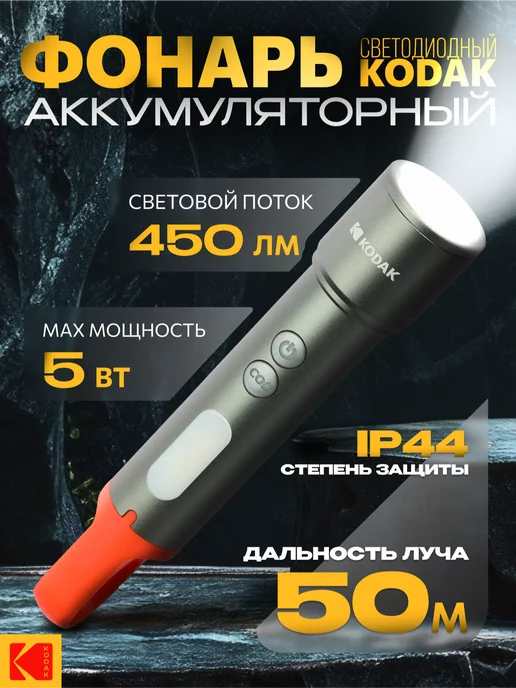 KODAK Фонарь светодиодный аккумуляторный 5Вт, 5 Вт