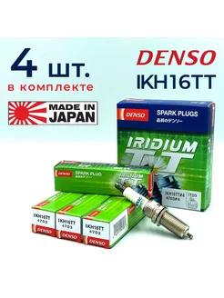 Комплект свечей зажигания Denso IKH16TT 4703 (4шт) Denso 249498179 купить за 1 045 ₽ в интернет-магазине Wildberries