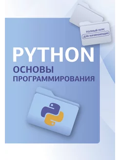 Python. Основы программирования