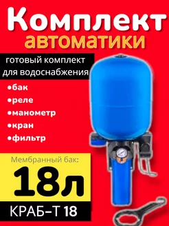 Автоматика для насоса Краб-т 18л