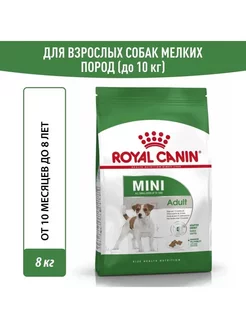 Корм сухой для взрослых собак мелких пород 8 кг ROYAL CANIN 249500369 купить за 4 442 ₽ в интернет-магазине Wildberries