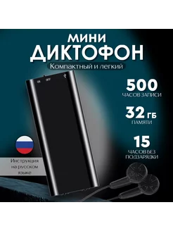 Мини диктофон с наушниками 32 ГБ