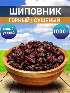 Шиповник сушеный отборный 1 кг Caravan Nuts 249500784 купить за 272 ₽ в интернет-магазине Wildberries