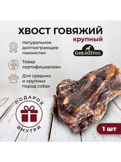 Вкусняшка для собак . Хвост говяжий