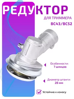 Редуктор 7T для триммера BC43 BC52 D28 мм