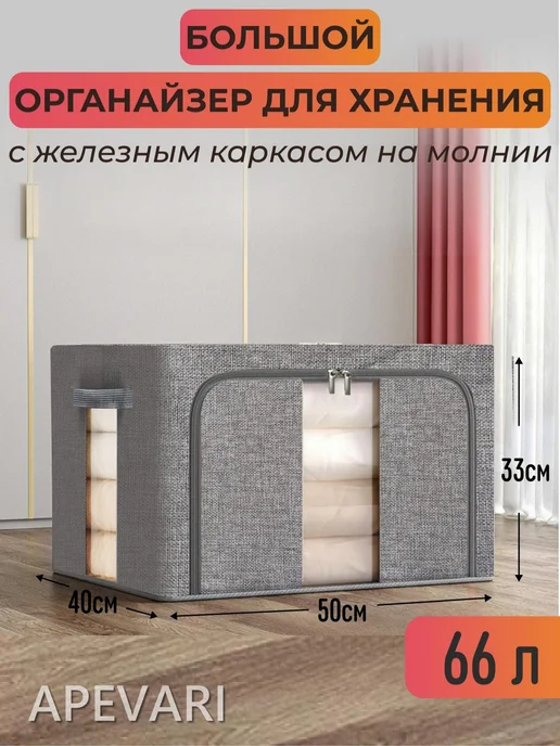Apevari Большой органайзер для хранения вещей, одежды и белья, серый