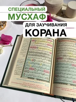 Коран на арабском для заучивания. Главная исламская книга rainbowquranrus 249502231 купить за 1 911 ₽ в интернет-магазине Wildberries