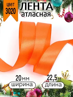 Лента атласная 2 см уп. 22,5 м (±1м) упаковочная