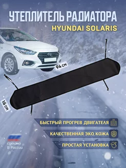 Утеплитель радиатора Hundai Solaris 2017-2020