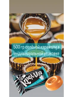 Карамель с морской солью 500 гр кремка 249505644 купить за 225 ₽ в интернет-магазине Wildberries