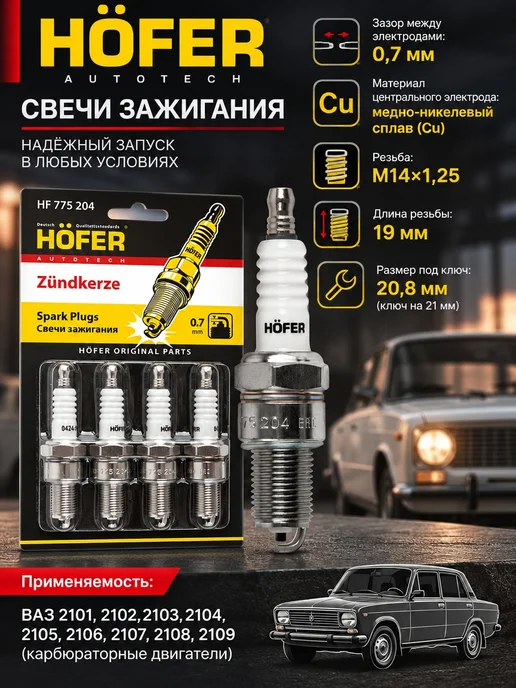 HOFER Свечи зажигания совместимы с ваз 2107, 2108, 2109, 21099, вариант