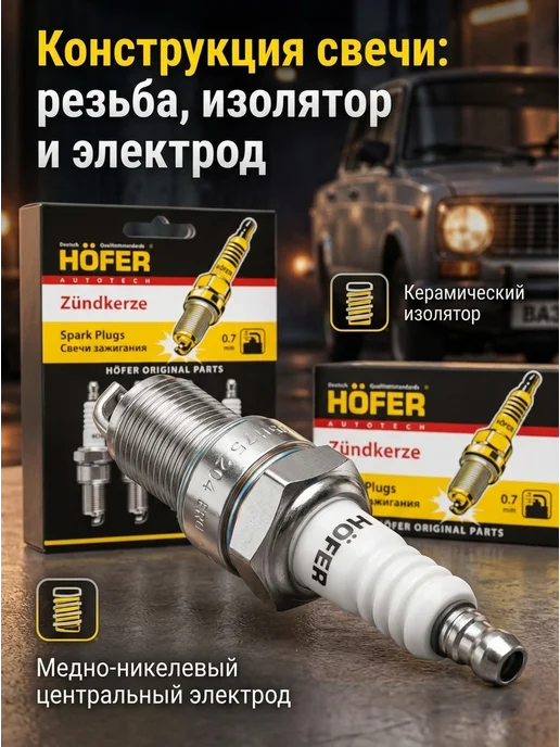 HOFER Свечи зажигания совместимы с ваз 2107, 2108, 2109, 21099, вариант, фото 3