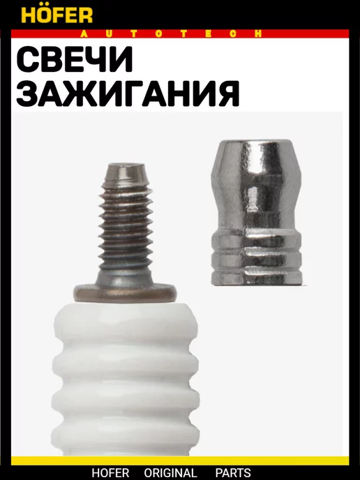 HOFER Свечи зажигания совместимы с ваз 2107, 2108, 2109, 21099, вариант, фото 6
